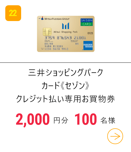 三井ショッピングパークカード《セゾン》クレジット払い専用お買物券