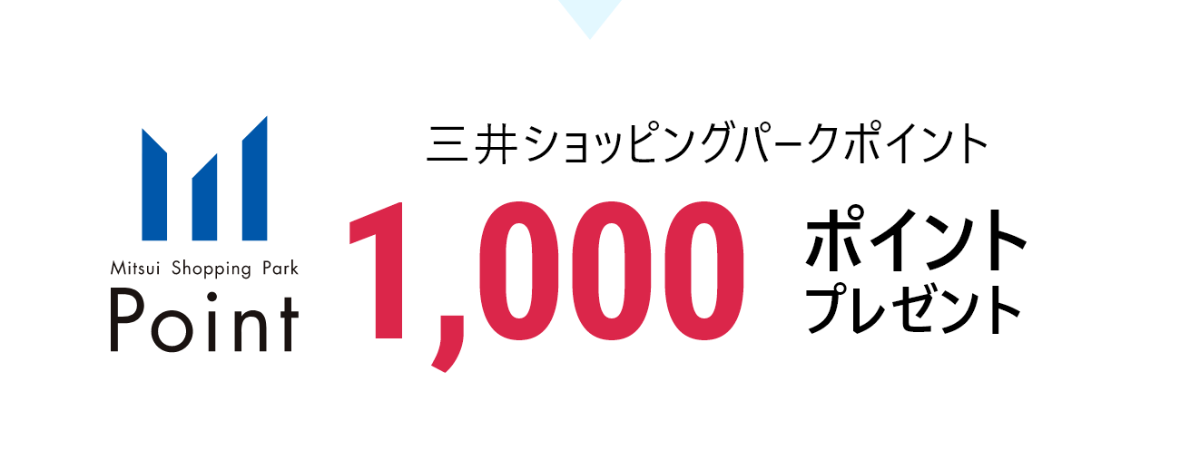 三井ショッピングパークポイント1000ポイントプレゼント