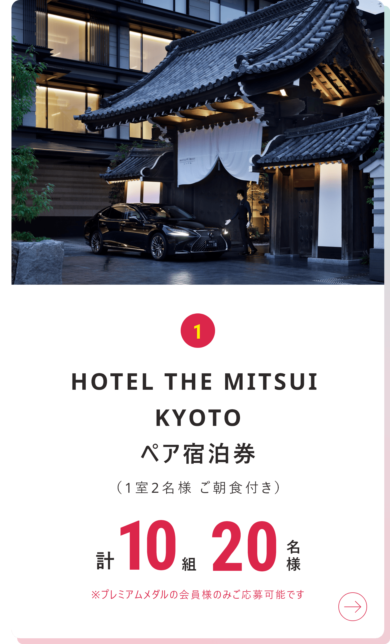 HOTEL THE MITSUI KYOTOペア宿泊券（1室2名様 ご朝食付き）