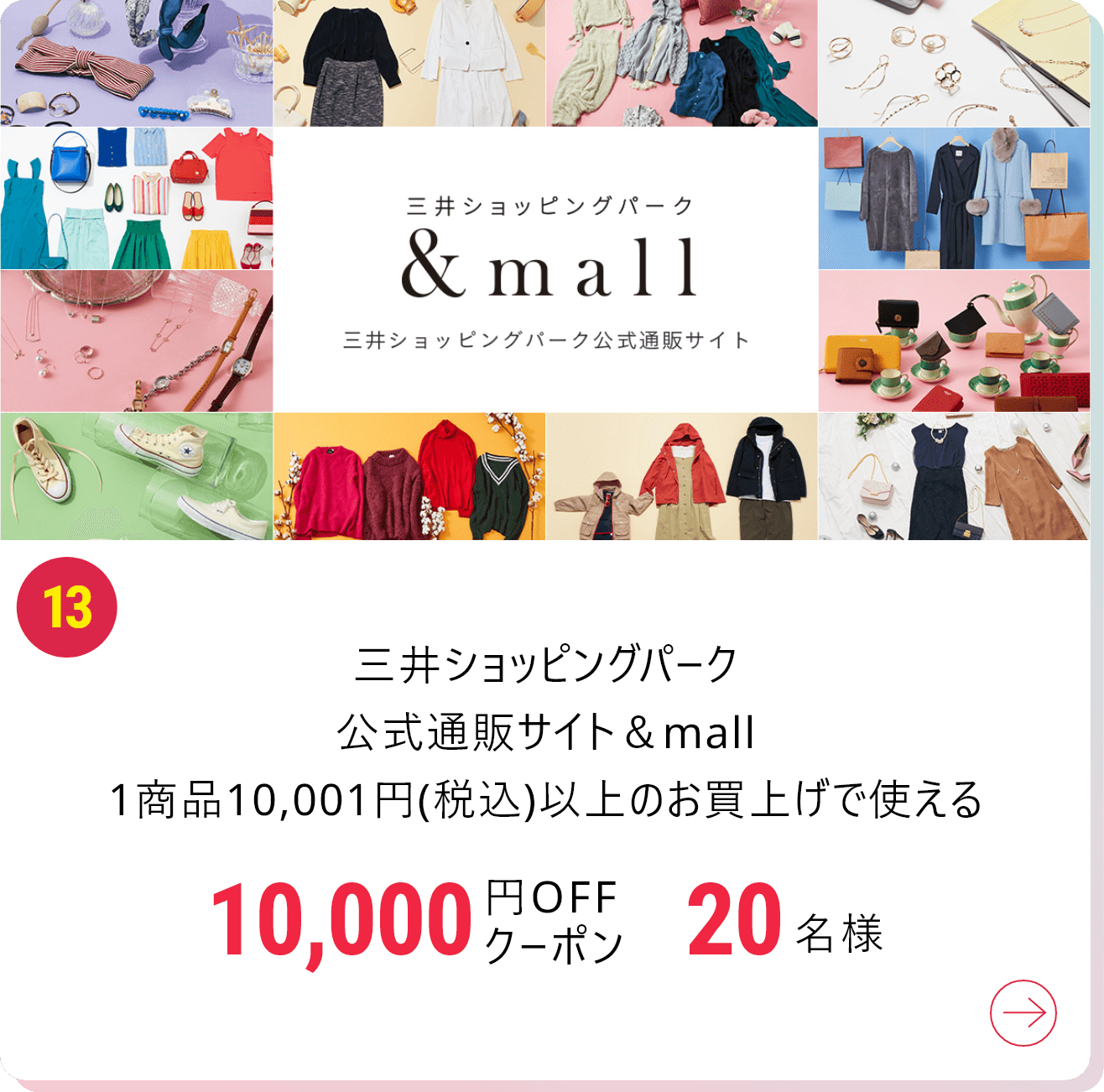 三井ショッピングパーク公式通販サイト＆mall1商品10,001円(税込)以上のお買上げで使える10,000円OFFクーポン