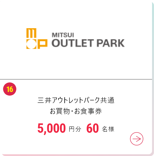 三井アウトレットパーク共通お買物・お食事券5,000円分