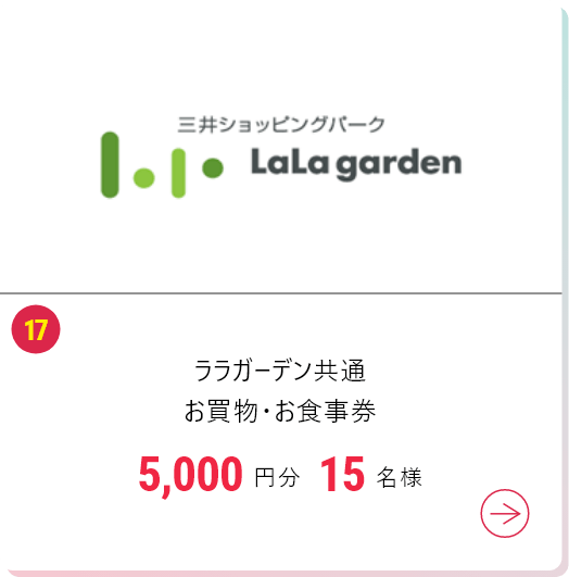 ララガーデン共通お買物・お食事券5,000円分