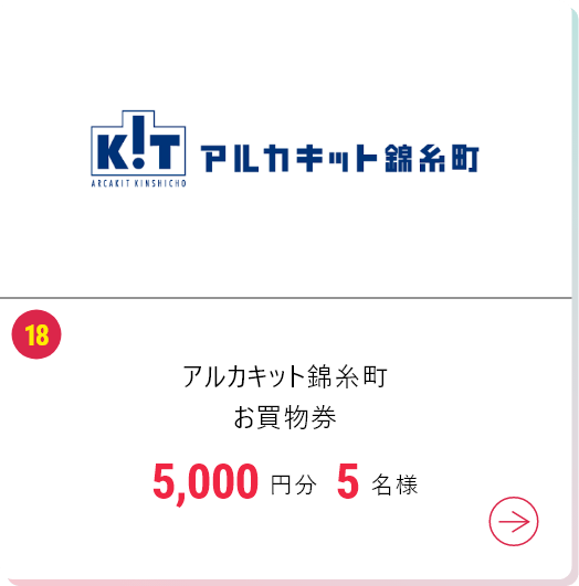 アルカキット錦糸町お買物券5,000円分