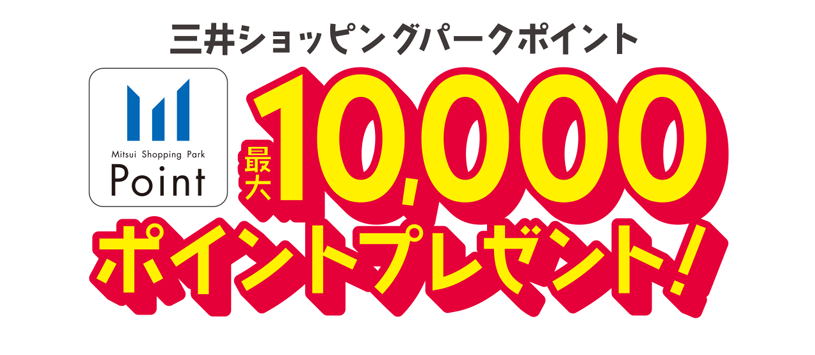 三井ショッピングパークポイント最大10,000ポイントプレゼント！