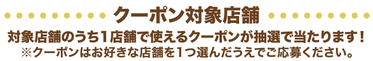クーポン対象店舗