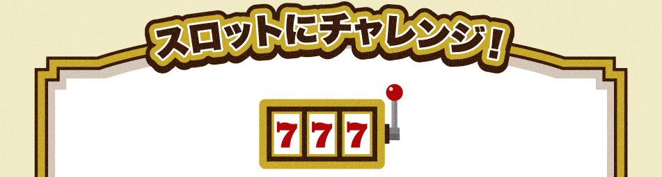 スロットにチャレンジ