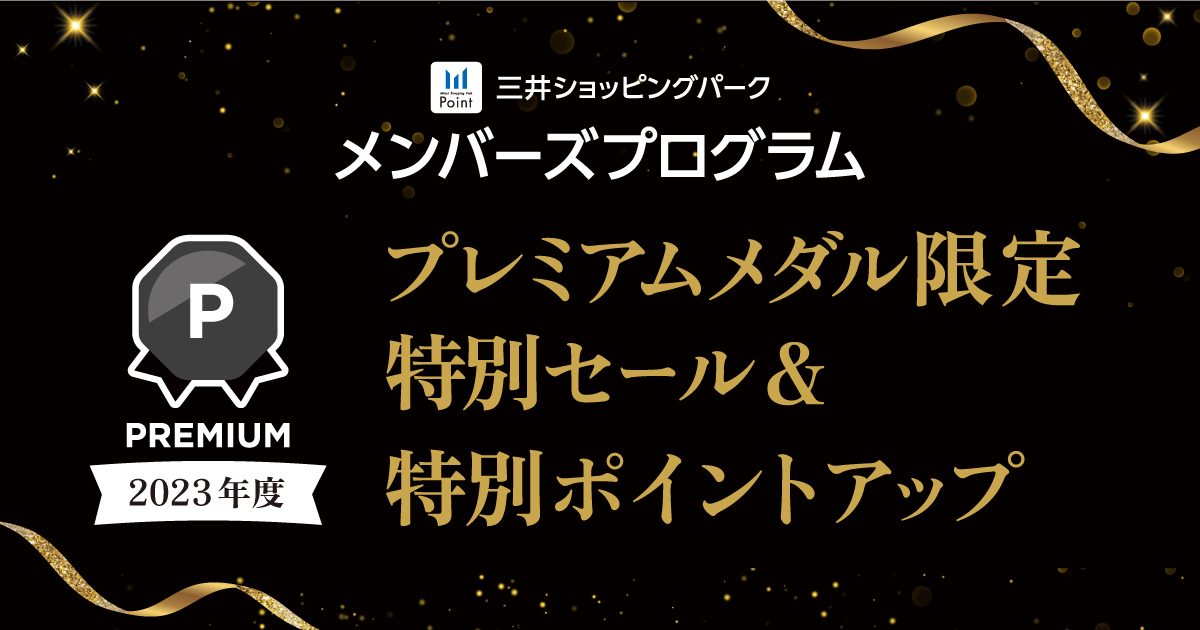 メンバーズプログラム 特別セール＆特別ポイントアップ｜三井