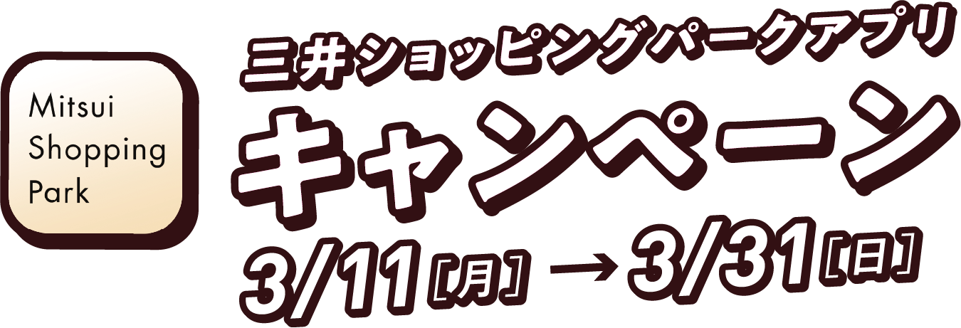 Mitsui Shopping Park 三井ショッピングパークアプリ キャンペーン 3/11[月]→3/31[日]