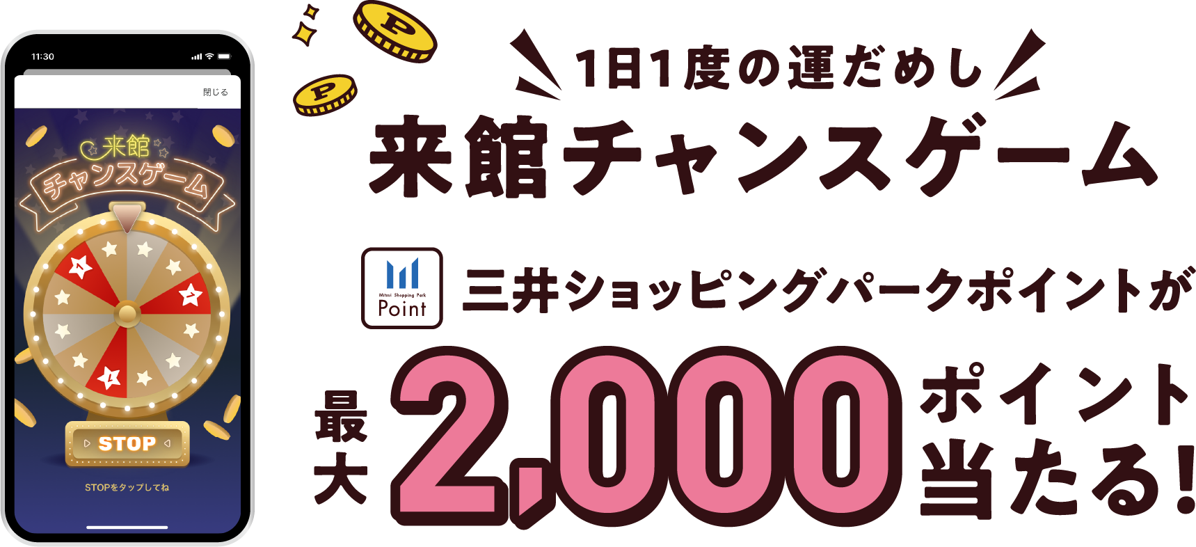 1日1度の運だめし 来館チャンスゲーム 三井ショッピングパークポイントが最大2,000ポイント当たる!