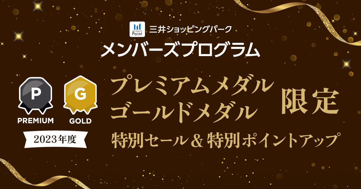 メンバーズプログラム 特別セール＆特別ポイントアップ｜三井