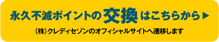 永久不滅ポイントの交換はこちらから