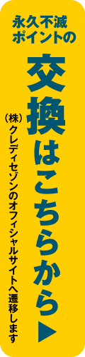 永久不滅ポイントの交換はこちらから