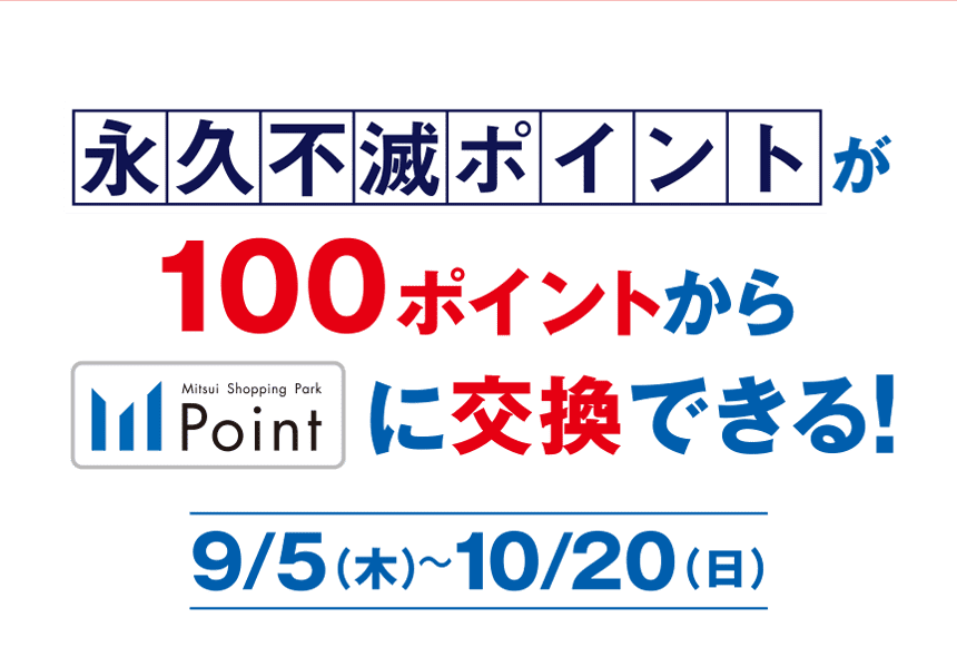 永久不滅ポイントが100ポイントからMSPポイントに交換できる！ 9/5（木）〜10/20（日）