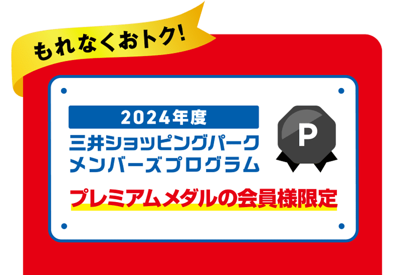 もれなくおトク！プレミアム・ゴールドメダルの会員様限定