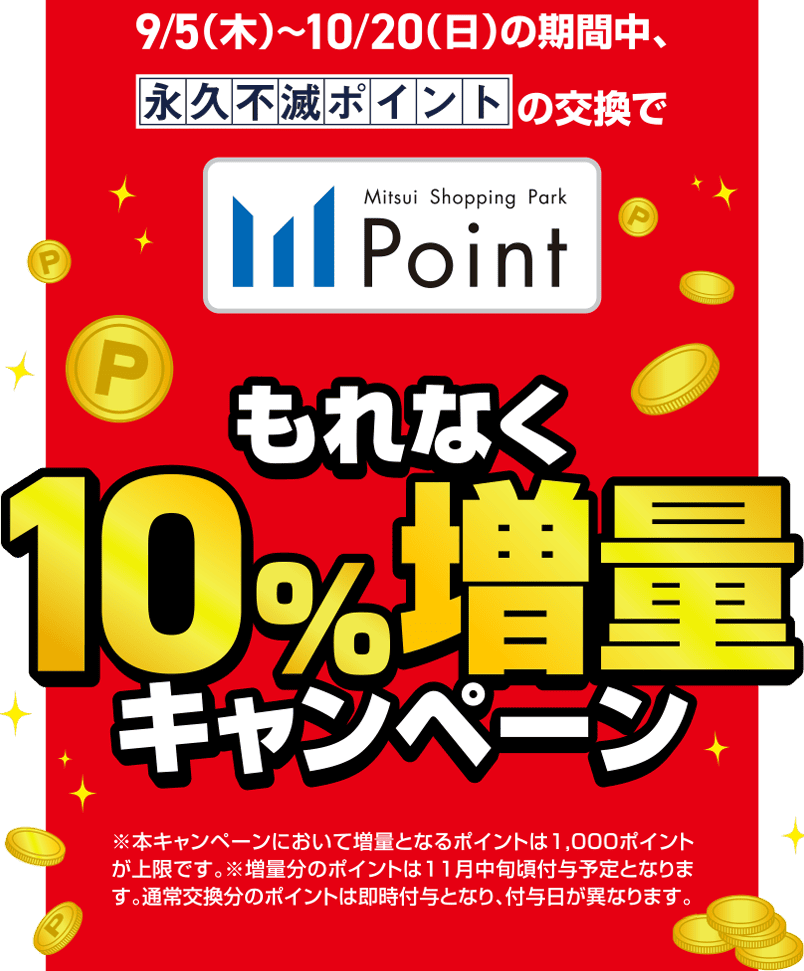 9/5（木）〜10/20（日）の期間中、永久不滅ポイントの交換でもれなく10%増量キャンペーン