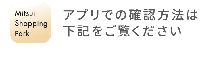 アプリでの確認方法は下記をご覧ください