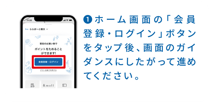 ホーム画面の「会員登録・ログイン」ボタンをタップ後、画面のガイダンスにしたがって進めてください。