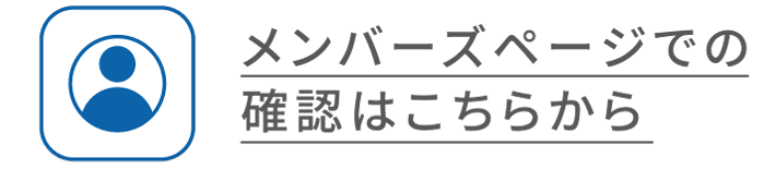 メンバーズページでの確認はこちらから