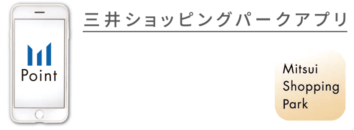 ポイントはアプリで