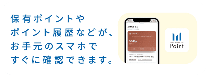 保有ポイントやポイント履歴などが、お手元のスマホですぐに確認できます