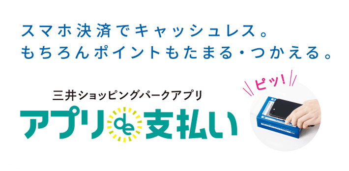 スマホ決済でキャッシュレス。もちろんポイントもたまる・つかえる。