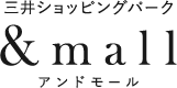 三井ショッピングパーク &mall アンドモール