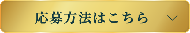 ご応募方法はこちら