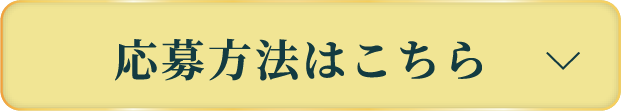 ご応募方法はこちら