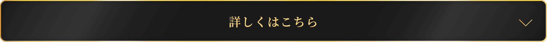 詳しくはこちら