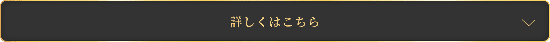 詳しくはこちら