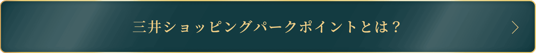 三井ショッピングパークポイントとは？