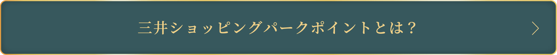 三井ショッピングパークポイントとは？