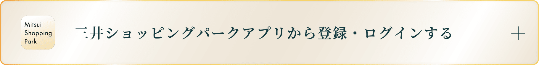 三井ショッピングパークアプリから登録・ログインする