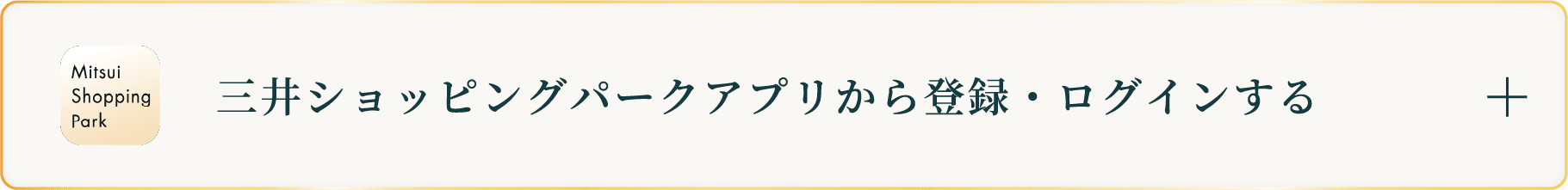 三井ショッピングパークアプリから登録・ログインする