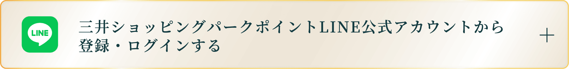 三井ショッピングパークポイントLINE公式アカウントから登録・ログインする