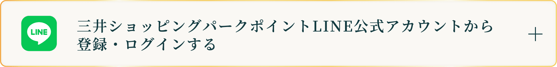 三井ショッピングパークポイントLINE公式アカウントから登録・ログインする