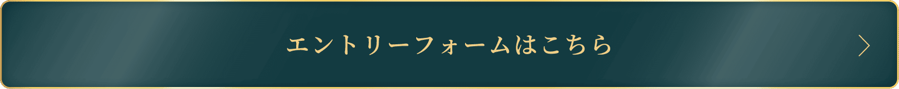 エントリーフォームはこちら