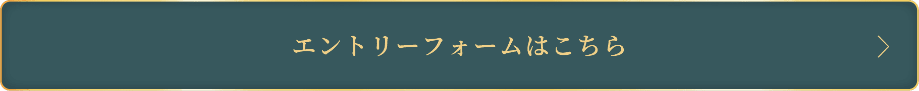 エントリーフォームはこちら