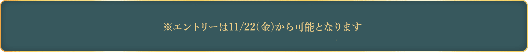 エントリーフォームはこちら