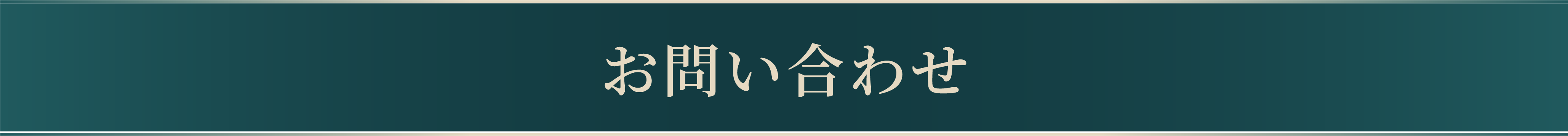 お問い合わせ