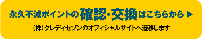 永久不滅ポイントの確認・交換はこちらから