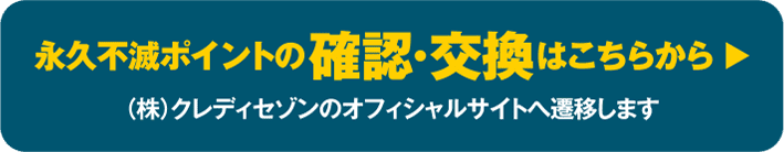 永久不滅ポイントの確認・交換はこちらから