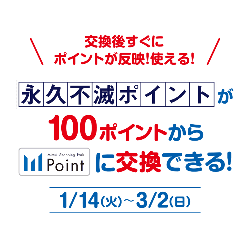 永久不滅ポイントが100ポイントからMSPポイントに交換できる！ 1/14（火）〜3/2（日）