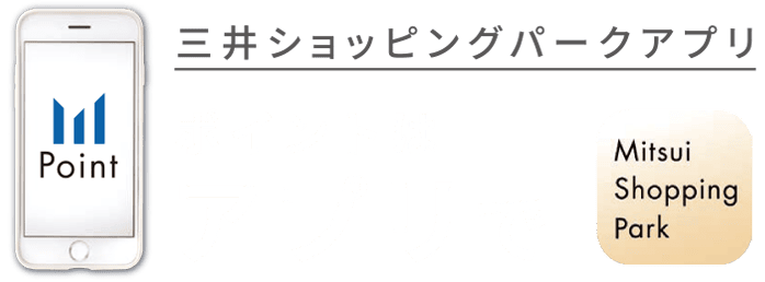 ポイントはアプリで