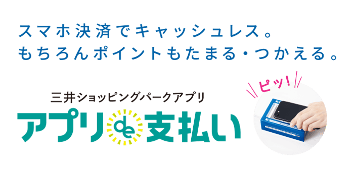 スマホ決済でキャッシュレス。もちろんポイントもたまる・つかえる。