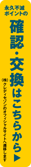 永久不滅ポイントの確認・交換はこちらから