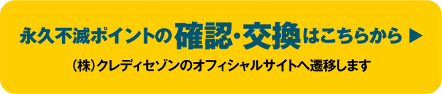 永久不滅ポイントの確認・交換はこちらから