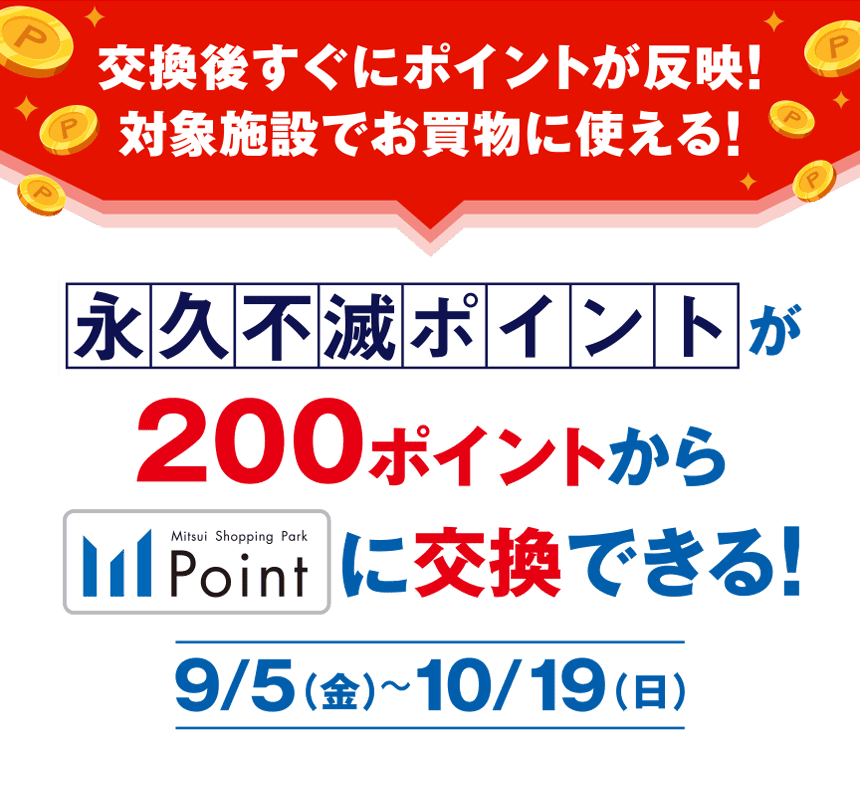 交換後すぐにポイントが反映！対象施設でお買い物に使える！永久不滅ポイントが200ポイントから三井ショッピングパークポイントに交換できる！