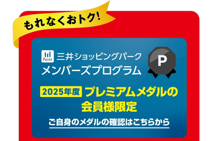 2025年度プレミアムメダルの会員様限定