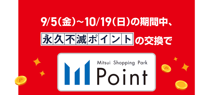 9/5（金）〜10/19（日）の期間中、永久不滅ポイントの交換で